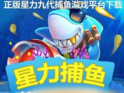 最新十代星力捕鱼游戏